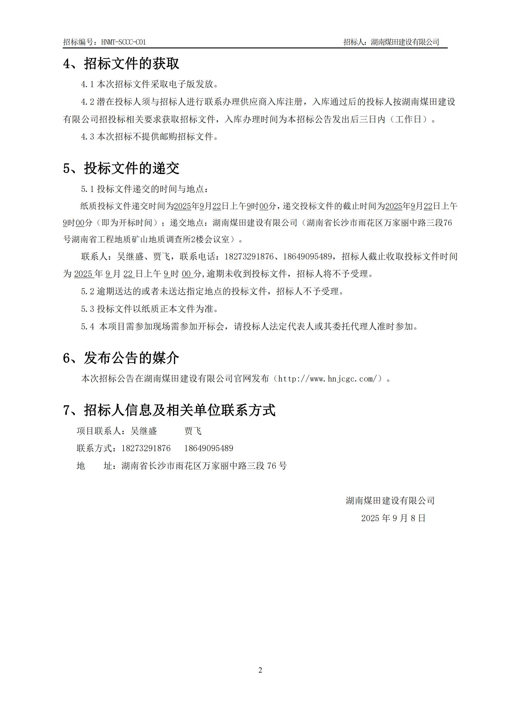 沉庆医药集团四川仓储基地（二期）资料物资采购招标布告_02.jpg